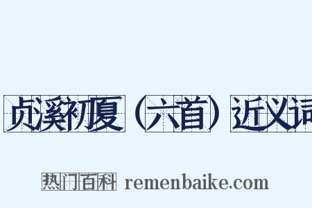 贞溪初夏（六首）近义词是什么意思的图片